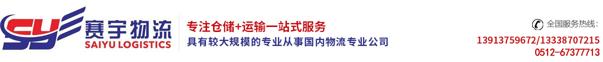 苏州赛宇物流有限公司_苏州赛宇物流有限公司